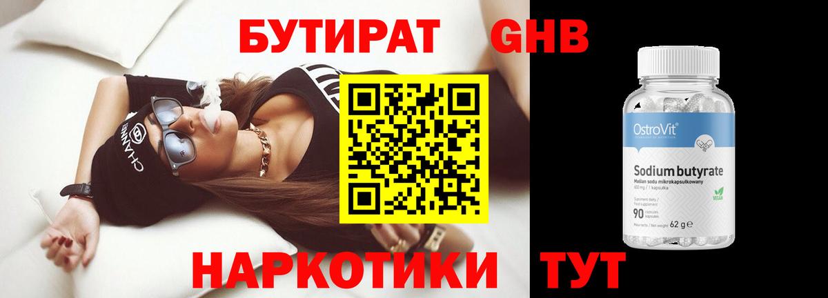 БУТИРАТ бутандиол Краснознаменск