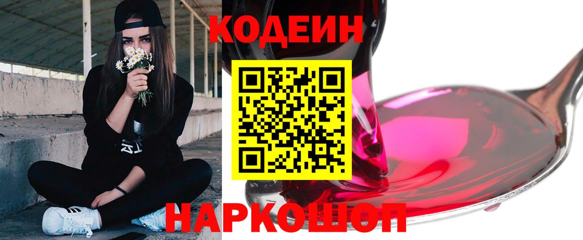Краснознаменск  Кодеиновый сироп Lean Purple Drank  Codein Purple Drank  Вход с VPN 